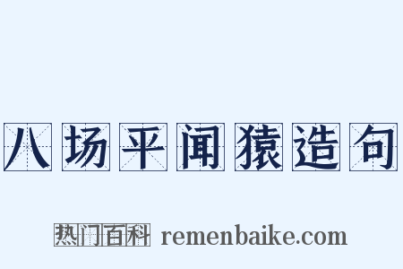 八场平闻猿造句是什么意思的图片